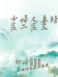 少妇人妻精品一区二区三