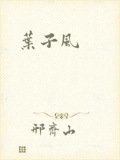 叶子风