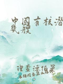 中国有核潜艇有几艘