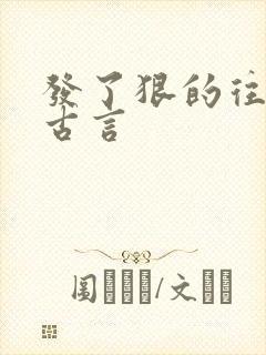 发了狠的往里撞古言