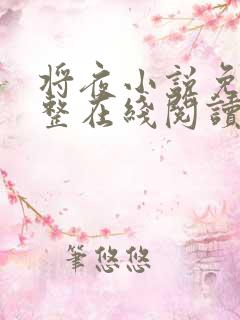 将夜小说免费完整在线阅读