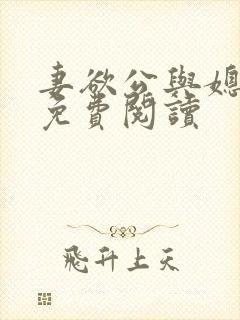 妻欲公与媳全本免费阅读