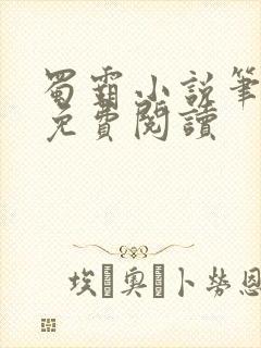 蜀霸小说笔趣阁免费阅读