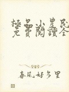 极品小农民小说免费阅读全文