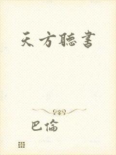 天方听书