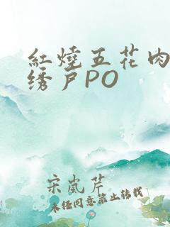 红烧五花肉朱门绣户PO
