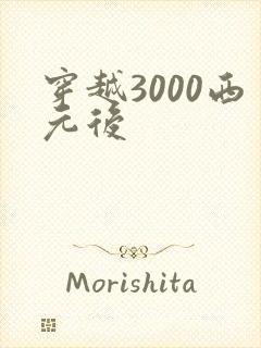 穿越3000西元后
