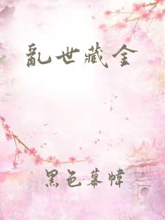 乱世藏金