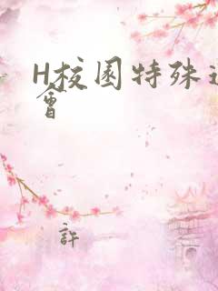 H校园特殊运动会