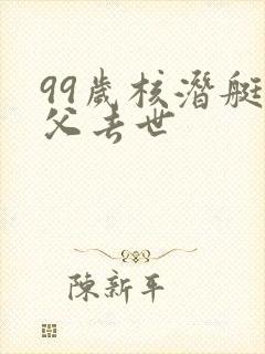 99岁核潜艇之父去世