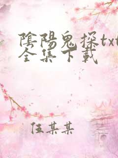 阴阳鬼探txt全集下载