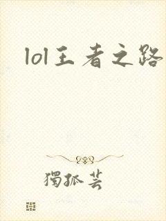 lol王者之路