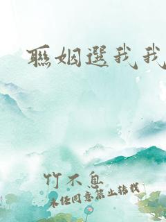 联姻选我我超甜