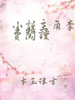 小说主角李霖免费阅读