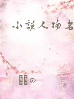 小说人物名