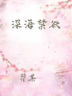 深海禁欲