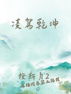 凌驾乾坤
