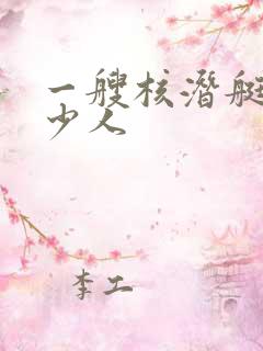 一艘核潜艇有多少人