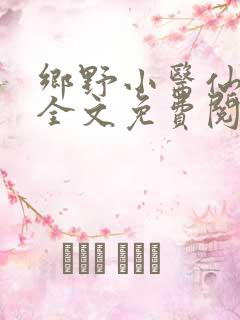 乡野小医仙小说全文免费阅读