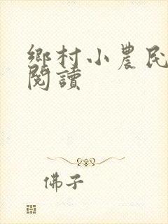 乡村小农民免费阅读