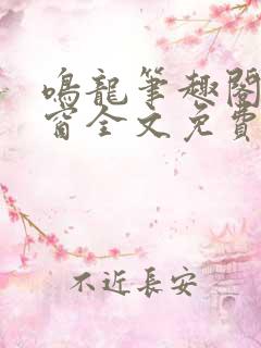 鸣龙笔趣阁无弹窗全文免费阅读