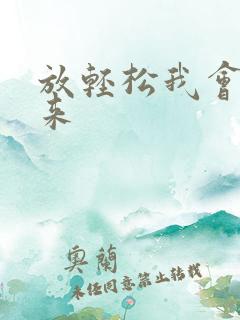 放轻松我会慢慢来