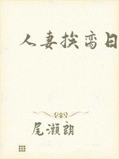 人妻挨脔日常h