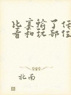 比赛输了任对方看和玩部位