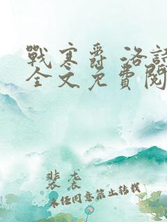 战寒爵 洛诗涵全文免费阅读