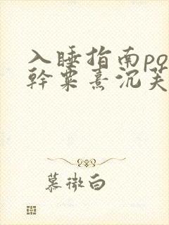 入睡指南po高干粟熹沉芙