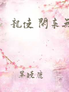 龙使 闲来无事
