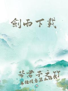 剑雨下载