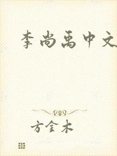 李尚禹中文网