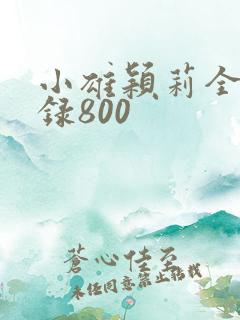 小雄颖莉全文目录800