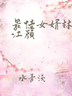 最佳女婿林羽/江颜