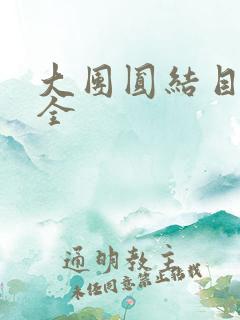 大团圆结目录大全