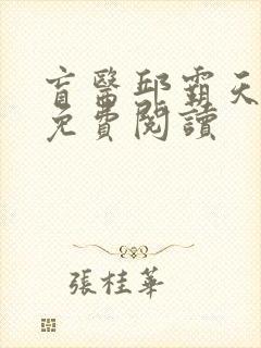 盲医邱霸天全文免费阅读