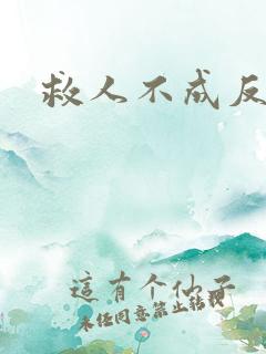 救人不成反被C