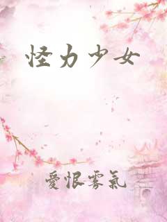 怪力少女