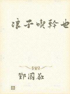 浪子吃干也抹净