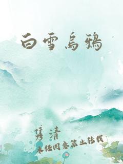 白雪乌鸦