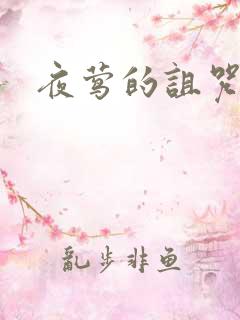 夜莺的诅咒