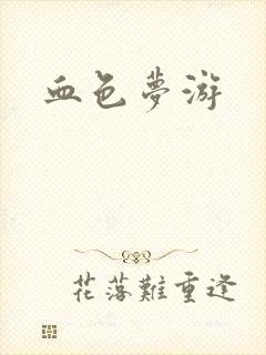 血色梦游
