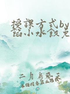 授课方式by肉馅小水饺免费