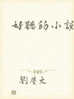好听的小说书名