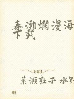 春潮烂漫海棠红下载