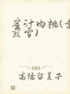 蜜汁肉桃(棠梨煎雪)