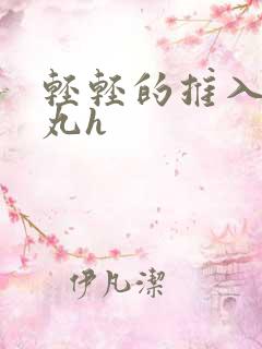 轻轻的推入合欢丸h