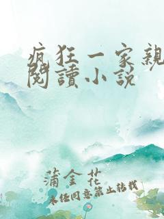 疯狂一家亲全文阅读小说