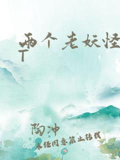 两个老妖怪TXT